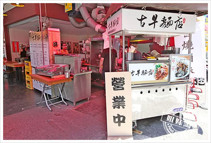 古早麵店