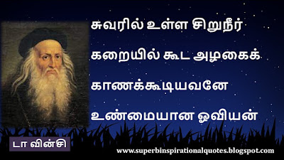 Leonardo da Vinci Inspirational quotes in tamil3