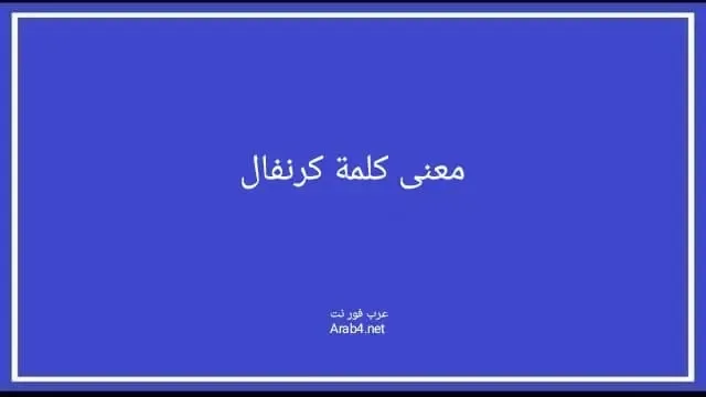 معنى كلمة كرنفال