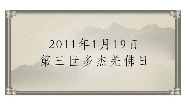 2011年1月19日第三世多杰羌佛日