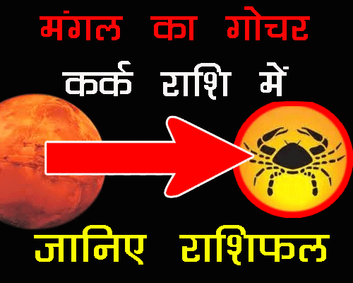 Mangal Gochar may 2023, मंगल मई में प्रवेश करेंगे कर्क राशि में, जानिए राशिफल, Mars Transit in Cancer 2023 predictions in hindi |