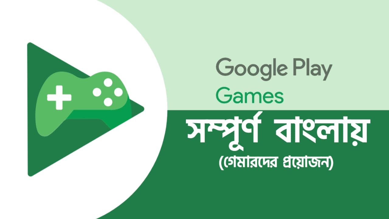 Google Play Games | গেমারদের প্রয়োজন