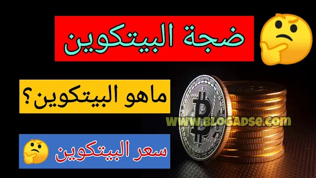 البيتكوين,بيتكوين,عملة البيتكوين,البتكوين,ما هو البيتكوين,ربح البيتكوين,بتكوين,تعدين البيتكوين,العملات الرقمية,البت كوين,كوين,سعر البيتكوين,التداول,اخبار البيتكوين,ربح البيتكوين 2018,العملات الالكترونية,الدولار,تداول,ربح البيتكوين بسرعة