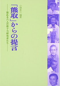 「熊取」からの提言: 怒れる六人の原子力研究者たち