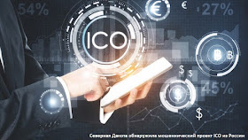 Северная Дакота обнаружила мошеннический проект ICO из России