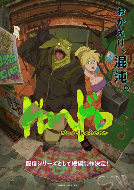 Dorohedoro สาปพันธุ์อสูร (ドロヘドロ)