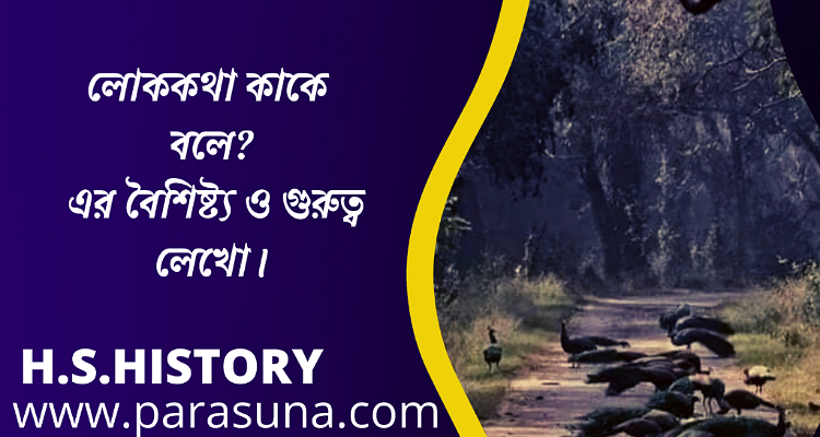 লোককথা কাকে বলে এর বৈশিষ্ট্য ও গুরুত্বগুলি সংক্ষেপে আলোচনা করো || উচ্চমাধ্যমিক ইতিহাস