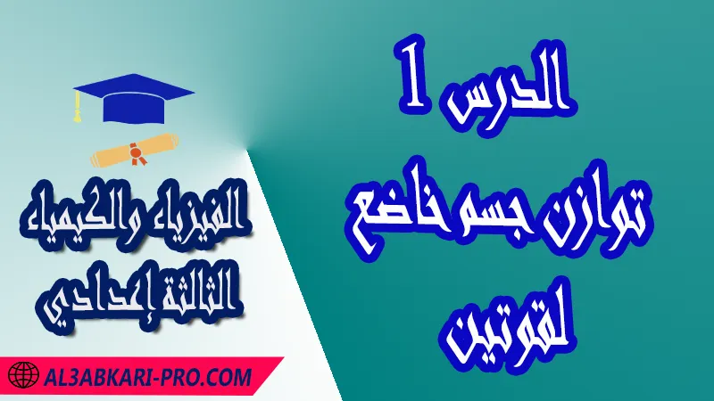 تحميل الدرس 1 توازن جسم خاضع لقوتين - مادة الفيزياء والكيمياء الثالثة إعدادي مادة الفيزياء والكيمياء , درس توازن جسم خاضع لقوتين - مفهوم القوة , تمارين محلولة توازن جسم خاضع لقوتين - مفهوم القوة , ملخص درس توازن جسم خاضع لقوتين - مفهوم القوة , فروض مع الحلول توازن جسم خاضع لقوتين - مفهوم القوة , أنشطة درس توازن جسم خاضع لقوتين - مفهوم القوة , جذاذة درس توازن جسم خاضع لقوتين - مفهوم القوة , امتحانات جهوية مع التصحيح , وثائق بيداغوجية , مادة الفيزياء والكيمياء مستوى الثالثة إعدادي الثالثة إعدادي , مادة الفيزياء والكيمياء بالتعليم الثانوي الاعدادي , 3APIC