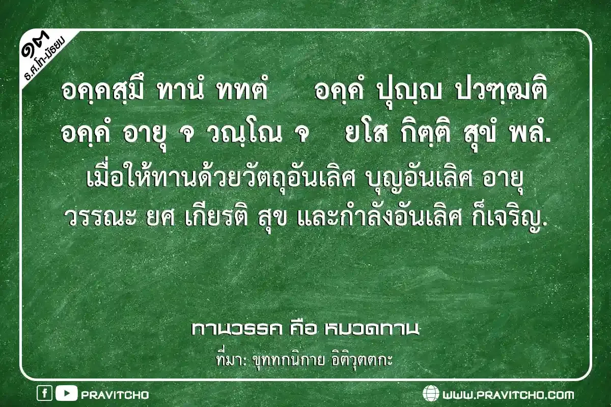 เมื่อให้ทานด้วยวัตถุอันเลิศ บุญอันเลิศ อายุ วรรณะ ยศ เกียรติ สุข และกำลังอันเลิศ ก็เจริญ