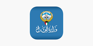 رابط الاستعلام برقم القضية الآلي وزارة العدل الكويتية 2023