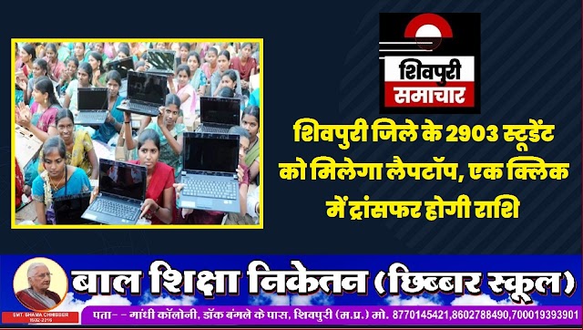 SHIVPURI NEWS- जिले के 2903 स्टूडेंट को मिलेगा लैपटॉप, एक क्लिक में ट्रांसफर होगी राशि