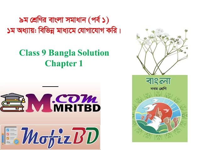 বিভিন্ন মাধ্যমে যোগাযোগ করি ৯ম শ্রেণির ১ম অধ্যায় সমাধান - Class 9 Bangla chapter 1 ‍Answer