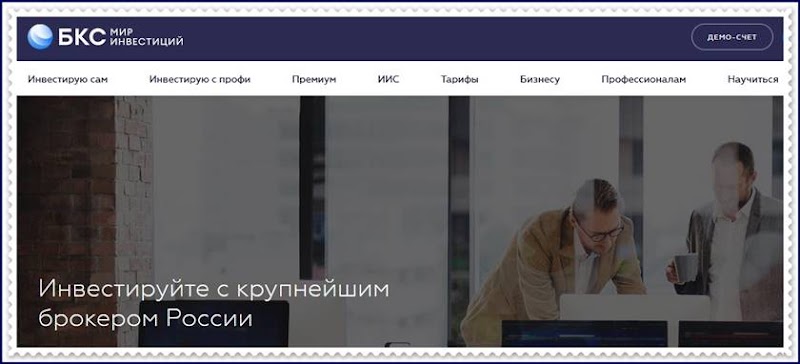 Мошеннический сайт broker.ru – Отзывы? Компания БКС мошенники! Информация