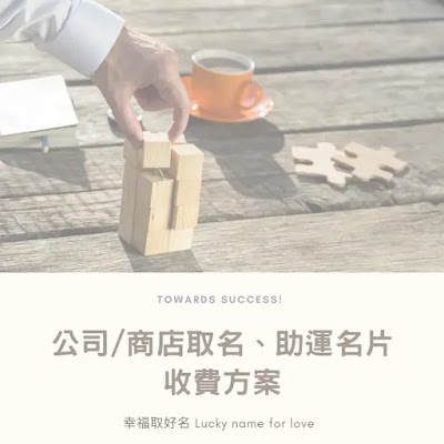 不論是開店、設立公司，取一個助運的好名字，是成功的開始