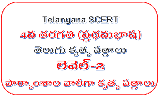 Telangana SCERT - 4th Class Telugu Subject Level-2 Lesson Wise Worksheets 2020-21 Easy Download Here
