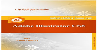 تحميل كتاب تعلم الجرافيك Adobe Illustrator بالعربي pdf