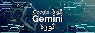 Google Gemini طريقة تجربة