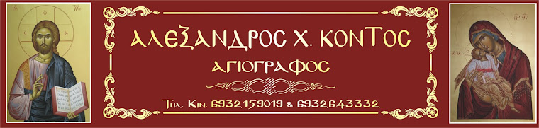 αγιογράφος,αγιογράφoι,αγιογραφίες,αγιογραφία,εικόνες,Byzantine icons,Αλέξανδρος Κoντός.