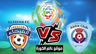    مشاهدة مباراة أبها والفيحاء بث مباشر اليوم 23-06-2022 الدوري السعودي موقع عالم الكورة لبث المباريات