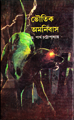 Bhoutik Omnibus | ভৌতিক অমনিবাস