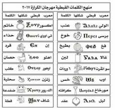 شرح منهج القطبي  مهرجان الكراز 2017  خامسة و سادسة أبتدائي  نصوص للحفظ بالقبطية والعربية 