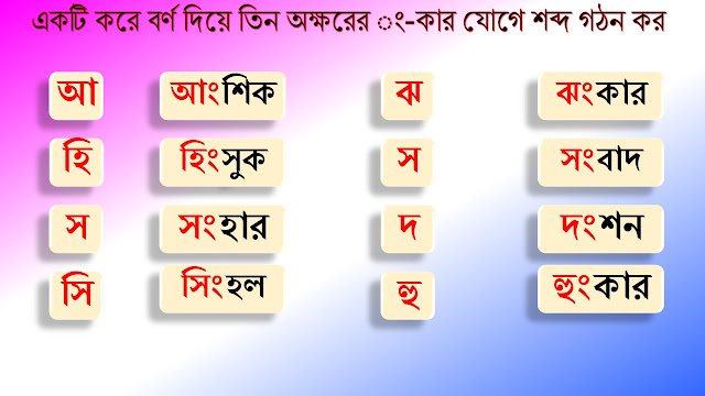 ং-কার যোগে বাংলা তিন অক্ষরের শব্দ গঠন /ং দিয়ে শব্দ গঠন