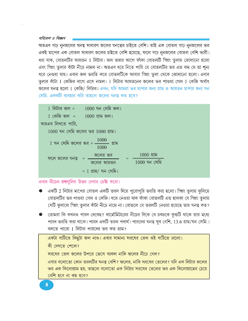 ভৌত পরিবেশ | প্রথম অধ্যায় | বল ও চাপ | প্রথম উপঅধ্যায় | অষ্টম শ্রেণীর পরিবেশ ও বিজ্ঞান | WB Class 8 Science