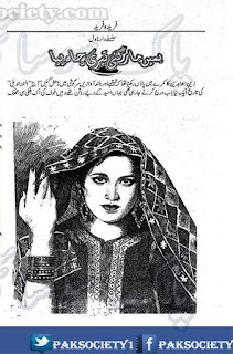 Humain maar gai teri chah piya by Fareeda Fareed Complete Online Reading