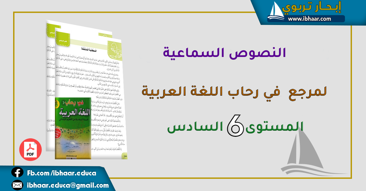 النصوص السماعية  لمرجع في رحاب اللغة العربية المستوى السادس| وفق المنهاج المنقح