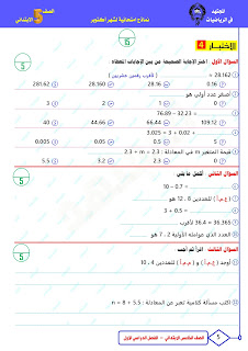 سلسلة امتحانات رياضيات " المجتهد " مجمعة للصف الخامس الإبتدائي بالحل أكتوبر 2023 395184130_705912821594294_9099766828097055367_n