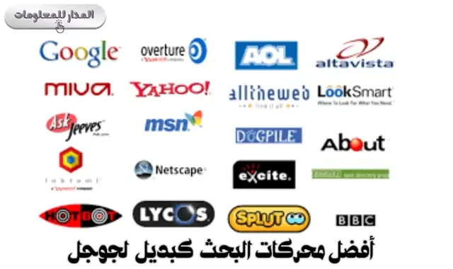 أفضل محركات البحث  كبديل  لجوجل