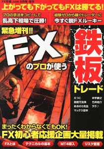 月刊FX増刊 FX (エフエックス)のプロが使う鉄板トレード 2013年 08月号 [雑誌]