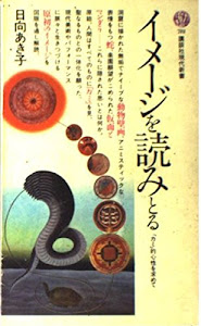 イメージを読みとる (講談社現代新書 (781))