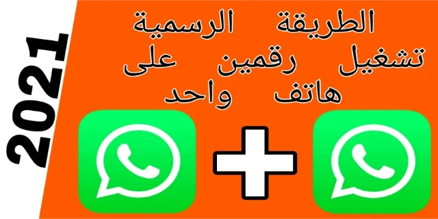 كيف يمكنك تشغيل رقمين في - واتساب whatsapp - على الهاتف نفسه