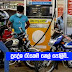 ප‍්‍රදේශ රැසකම තෙල් පෝලිම්..