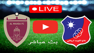 مشاهدة مباراة نادي الكويت والوحدة الإماراتي بث مباشر بتاريخ 28-07-2023 كأس الملك سلمان للأندية