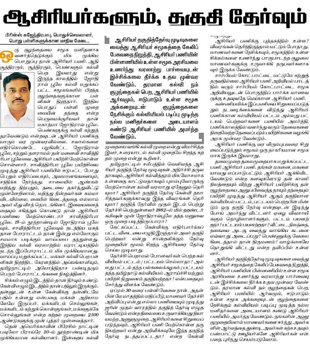 ஆசிரியர் தகுதித்தேர்வு முடிவுகளை வைத்து ஆசிரியர் சமூகத்தை கேலிப் பேசுவதை நிறுத்துங்கள் - பிரின்ஸ் கஜேந்திரபாபு. 