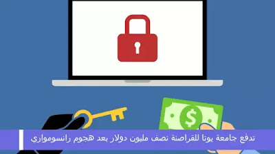 تدفع جامعة يوتا للقراصنة نصف مليون دولار بعد هجوم رانسومواري