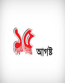 15 august vector, 15 august, national mourning day vector, national logo, mourning logo, day vector, ethnic vector, funeral vector, affliction vector, lamentation vector, sorrow vector, wo vector, woe vector, জাতীয় শোক দিবস, 15 august ai, 15 august eps, 15 august png, 15 august svg