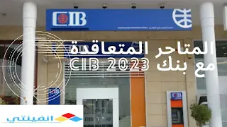 اماكن تقسيط cib بدون فوائد