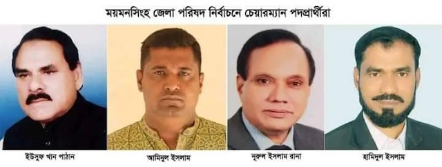 ময়মনসিংহে জেলা পরিষদের নির্বাচনে চেয়ারম্যান পদে চার প্রার্থী----------