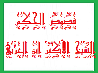 10- فص حكمة أحدية في كلمة هودية للشيخ الأكبر ابن العربي الطائي الحاتمي