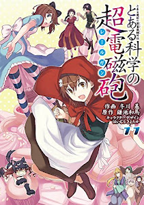 とある魔術の禁書目録外伝 とある科学の超電磁砲 (11) (電撃コミックス)