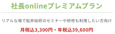 社長onlineプレミアムプラン