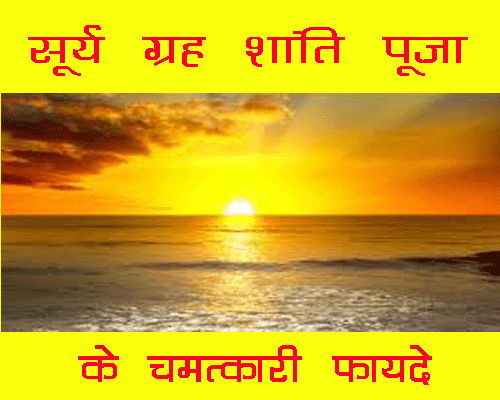 Surya grah shanti puja online booking, surya grah shanti puja online, online pooja booking, सूर्य ग्रह शांति पूजा