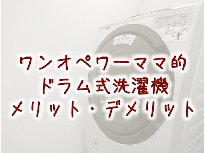 ドラム式洗濯機のメリット・デメリット。ワンオペワーママが1年使って感じたこと。