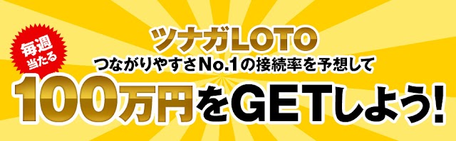 スマートフォンのデータ通信の接続率の数値を予想し、正解すると賞品が当たる「ツナガLOTO」キャンペーンが開始