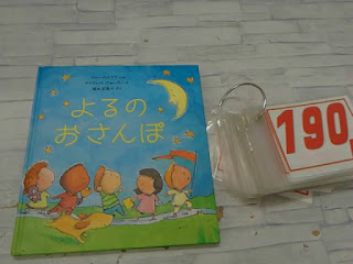 中古絵本　よるのおさんぽ　１９０円