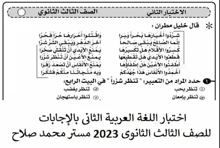 اختبار اللغة العربية الثانى بالإجابات للصف الثالث الثانوى 2023 مستر محمد صلاح