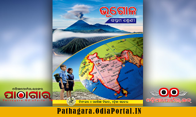 Geography (ଭୂଗୋଳ) - Class-VII School Text Book - Download Free e-Book (HQ PDF), Read online or Download Geography (ଭୂଗୋଳ) Text Book of Class -7 (Saptam), published by School and Mass Education Dept, Odisha Govt. and prepared by Teacher Education & State Council of Educational Research and Training (TE & SCERT), Odisha, This book now distributed under Odisha Primary Education Programme Authority (OPEPA).